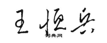 駱恆光王恆兵草書個性簽名怎么寫