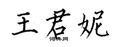 何伯昌王君妮楷書個性簽名怎么寫