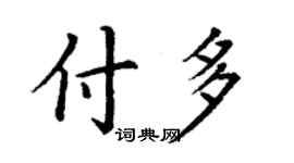丁謙付多楷書個性簽名怎么寫