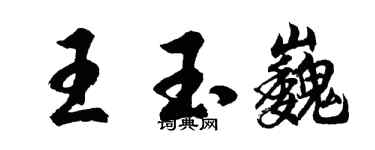 胡問遂王玉巍行書個性簽名怎么寫