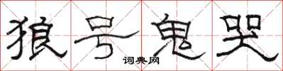 駱恆光狼號鬼哭隸書怎么寫