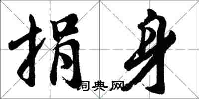 胡問遂捐身行書怎么寫