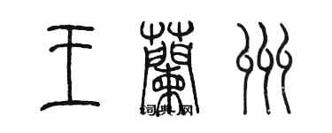 陳墨王蘭州篆書個性簽名怎么寫