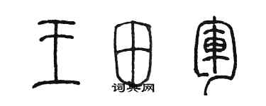 陳墨王田軍篆書個性簽名怎么寫
