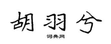 袁強胡羽兮楷書個性簽名怎么寫