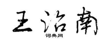 曾慶福王治南行書個性簽名怎么寫