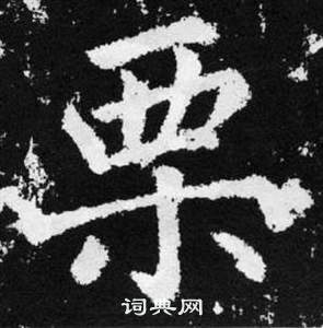 趙孟頫在張留孫碑中寫的栗