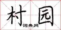 荊霄鵬村園楷書怎么寫