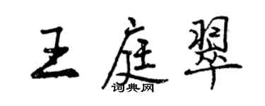 曾慶福王庭翠行書個性簽名怎么寫