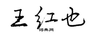 曾慶福王紅也行書個性簽名怎么寫