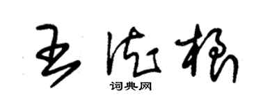 朱錫榮王德根草書個性簽名怎么寫