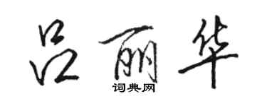 駱恆光呂麗華行書個性簽名怎么寫