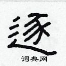 林少明寫的硬筆隸書逐