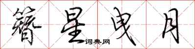 荊霄鵬簪星曳月行書怎么寫