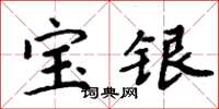 周炳元寶銀楷書怎么寫