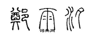 陳聲遠鄭雨汐篆書個性簽名怎么寫