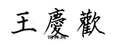 何伯昌王慶歡楷書個性簽名怎么寫