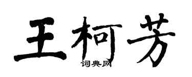 翁闓運王柯芳楷書個性簽名怎么寫