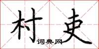 荊霄鵬村吏楷書怎么寫