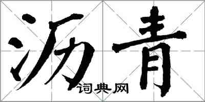 翁闓運瀝青楷書怎么寫