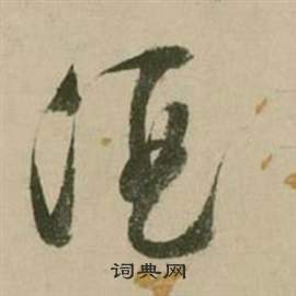 行草詩文卷中張弼的寫法