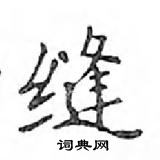 鄧散木寫的硬筆楷書縫