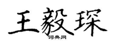 丁謙王毅琛楷書個性簽名怎么寫