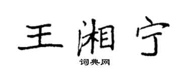 袁強王湘寧楷書個性簽名怎么寫
