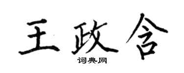 何伯昌王政含楷書個性簽名怎么寫