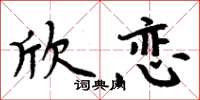 周炳元欣戀楷書怎么寫