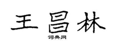 袁強王昌林楷書個性簽名怎么寫