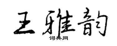 曾慶福王雅韻行書個性簽名怎么寫