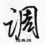 駱恆光寫的硬筆行書調