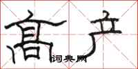 駱恆光高產隸書怎么寫