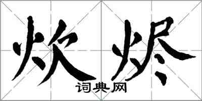 翁闓運炊燼楷書怎么寫