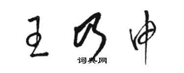 駱恆光王乃申草書個性簽名怎么寫