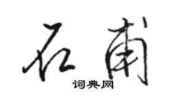 駱恆光石甫行書個性簽名怎么寫