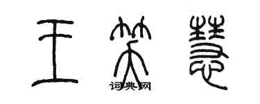 陳墨王笑慧篆書個性簽名怎么寫