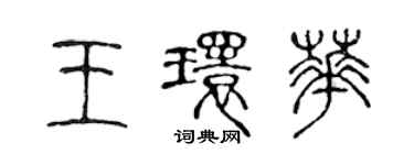 陳聲遠王環華篆書個性簽名怎么寫