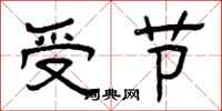 曾慶福受節隸書怎么寫