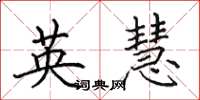 田英章英慧楷書怎么寫