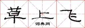 范連陞草上飛隸書怎么寫