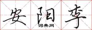 田英章安陽李行書怎么寫