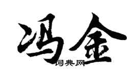 胡問遂馮金行書個性簽名怎么寫