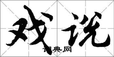 胡問遂戲說行書怎么寫