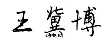 曾慶福王冀博行書個性簽名怎么寫