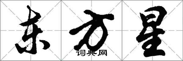 胡問遂東方星行書怎么寫