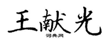 丁謙王獻光楷書個性簽名怎么寫