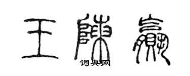 陳聲遠王陳贏篆書個性簽名怎么寫