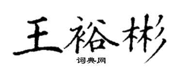 丁謙王裕彬楷書個性簽名怎么寫